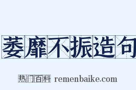 萎靡不振造句是什么意思的图片